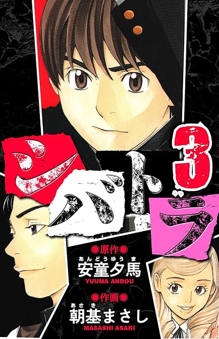 『シバトラ　愛蔵版　3』の表紙イラスト 電子書籍 漫画