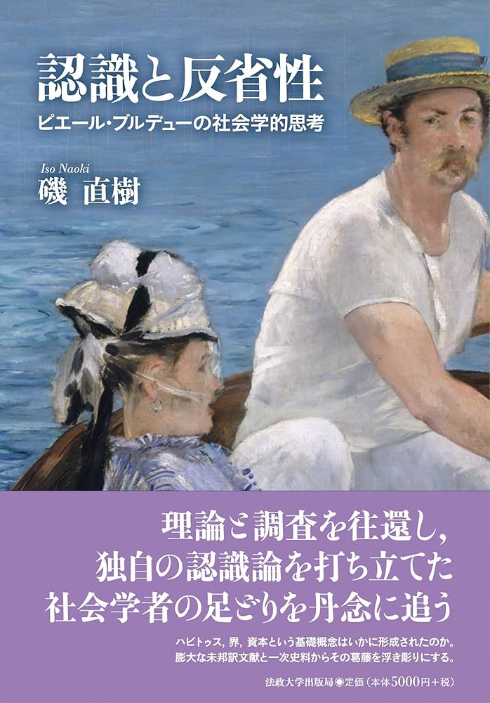 『認識と反省性　ピエール・ブルデューの社会学的思考』　磯直樹 認識と反省性: ピエール・ブルデューの社会学的思考 | 磯 直樹