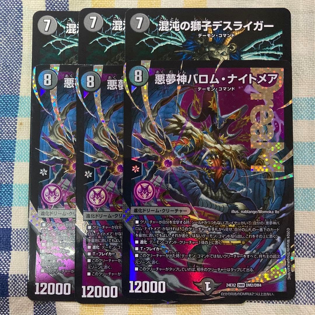 悪夢神バロムナイトメア　混沌の獅子デスライガー　各3枚 悪夢神バロムナイトメア 混沌の獅子デ ガー 各3枚 悪夢神 バロムナイトメア