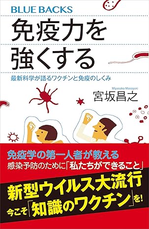 免疫力を強くする　最新科学が語るワクチンと免疫のしくみ (ブルーバックス)