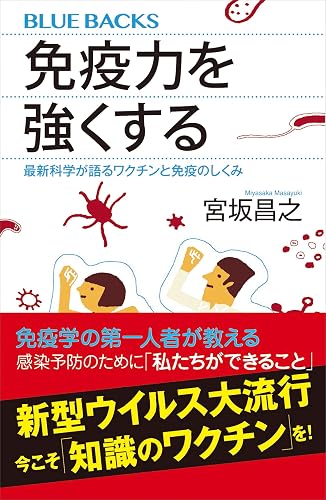 免疫力を強くする 最新科学が語るワクチンと免疫のしくみ (ブルーバックス)