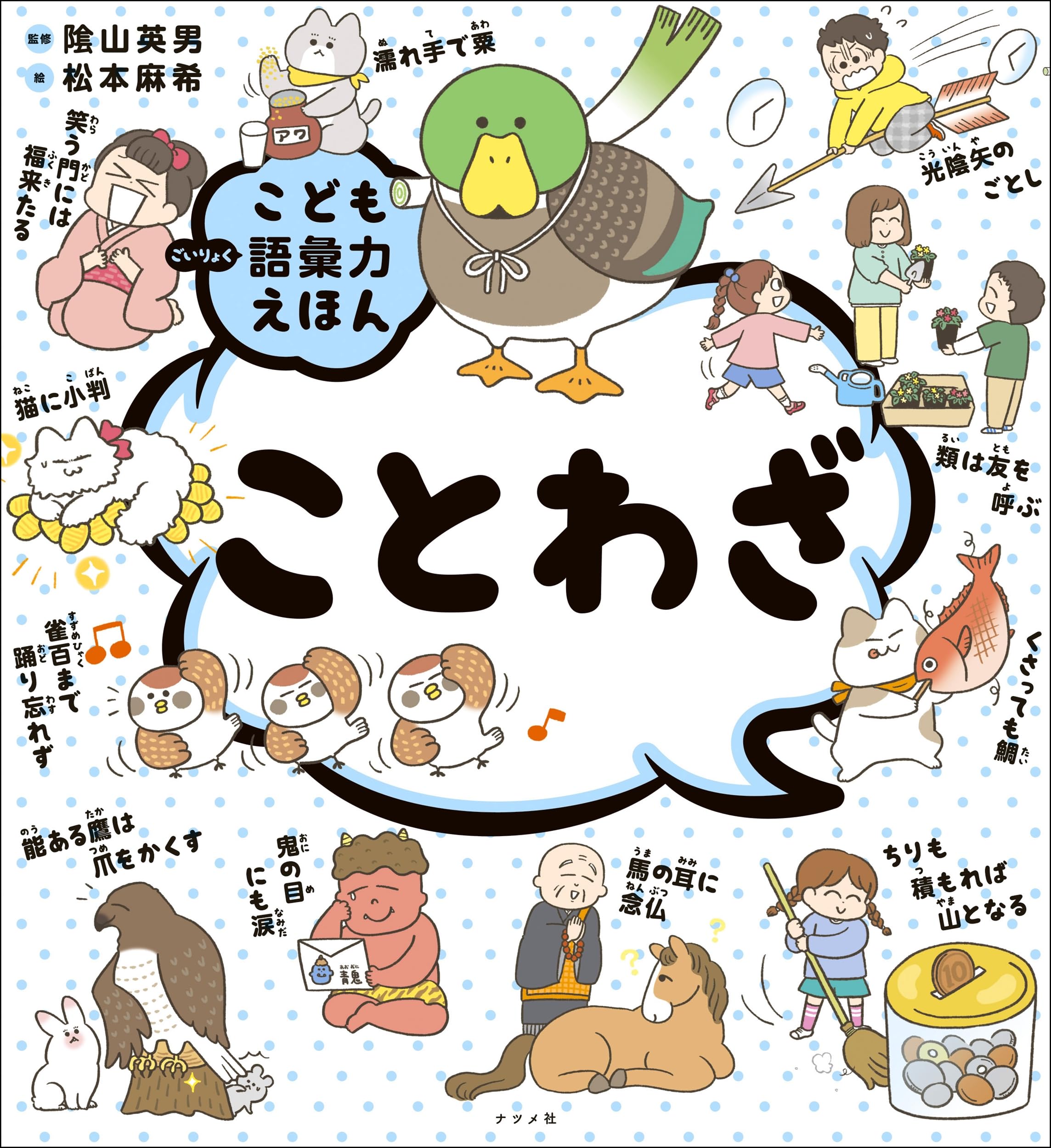 こども語彙力えほん ことわざ | 隂山 英男, 松本 麻希 |本 | 通販 | Amazon