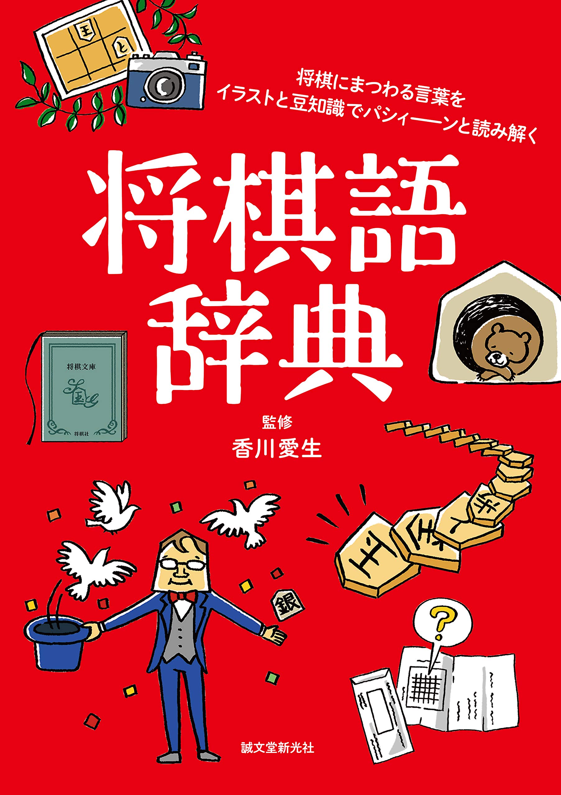 将棋語辞典 将棋にまつわる言葉をイラストと豆知識でパシィーンと読み解く 愛生 香川 配送料無料