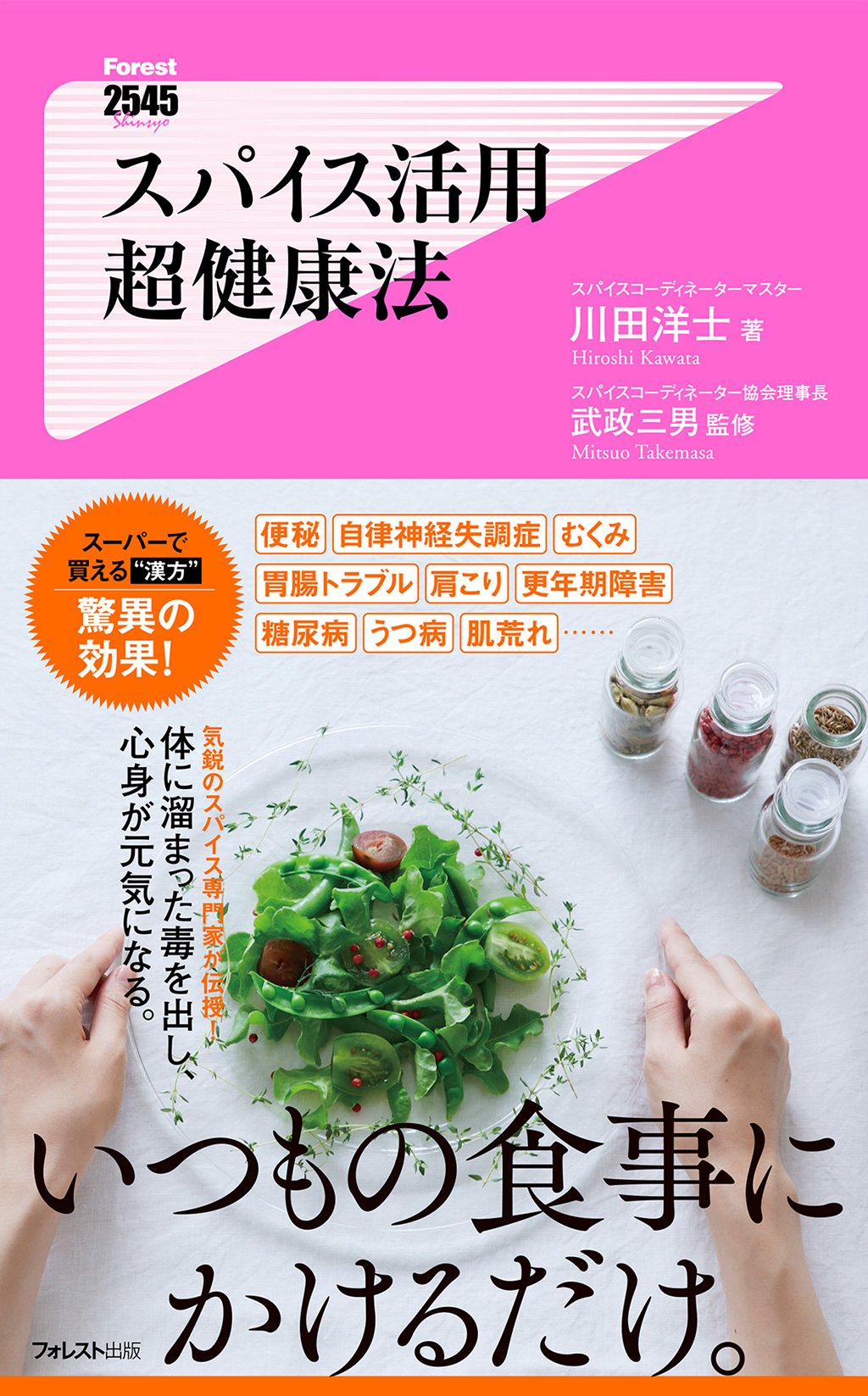 スパイス活用超健康法 (2545新書) | 川田洋士, 武政三男 |本 | 通販
