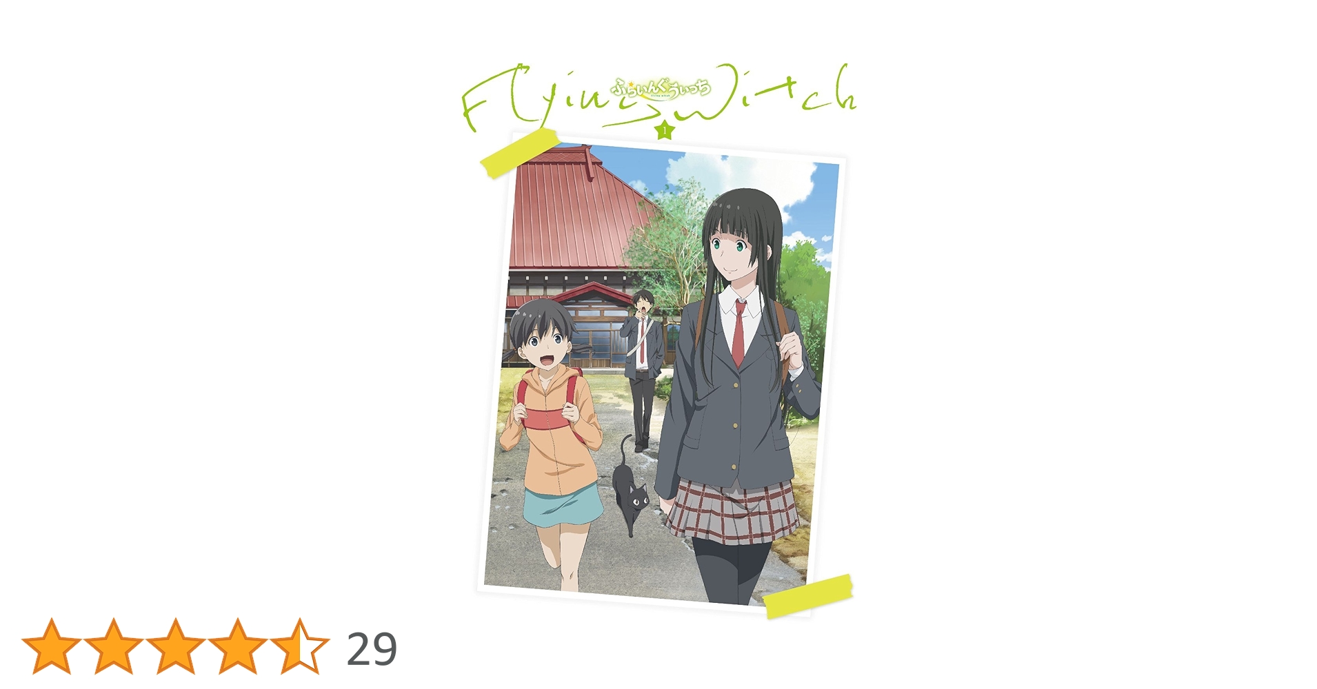 Amazon.co.jp: ふらいんぐうぃっち Vol.1 [Blu-ray] : 篠田