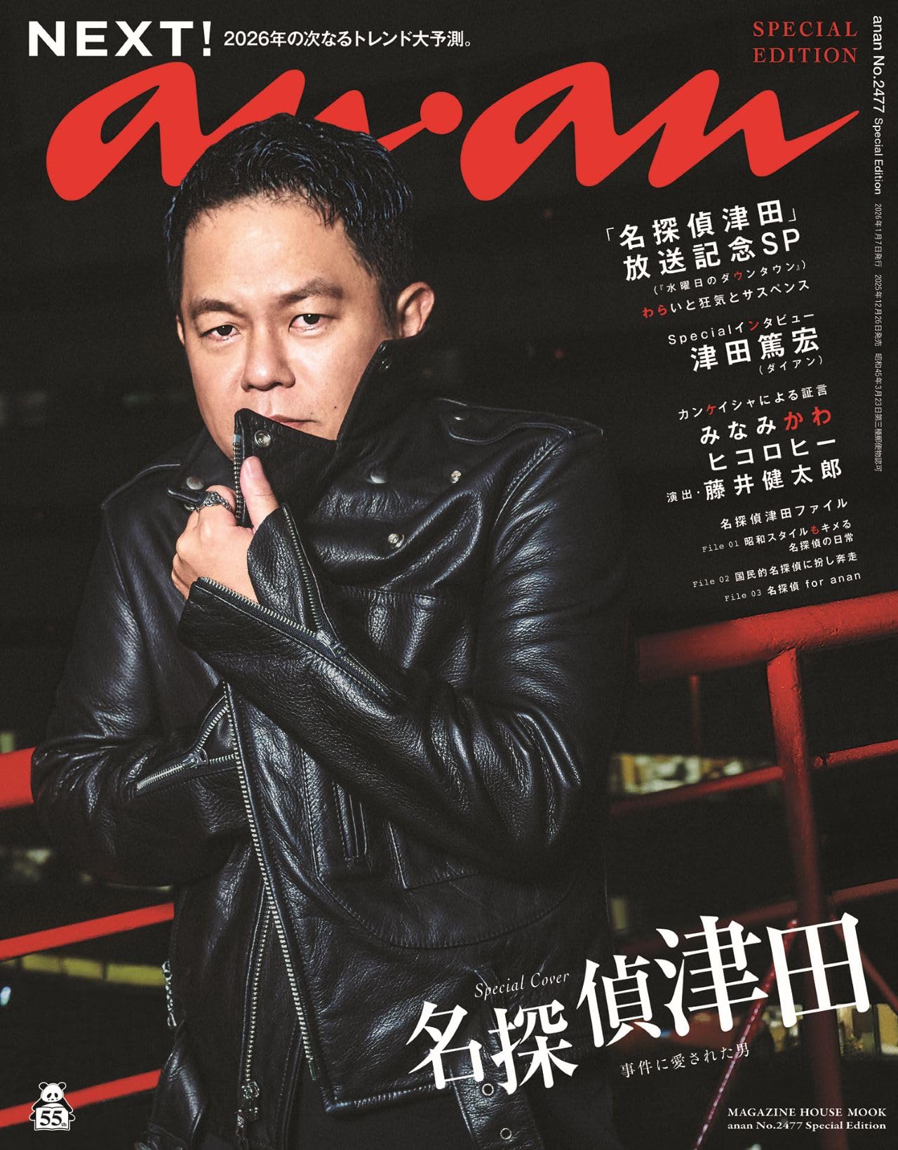 anan No.2477 Special Edition[NEXT!／名探偵津田] (MAGAZINE HOUSE