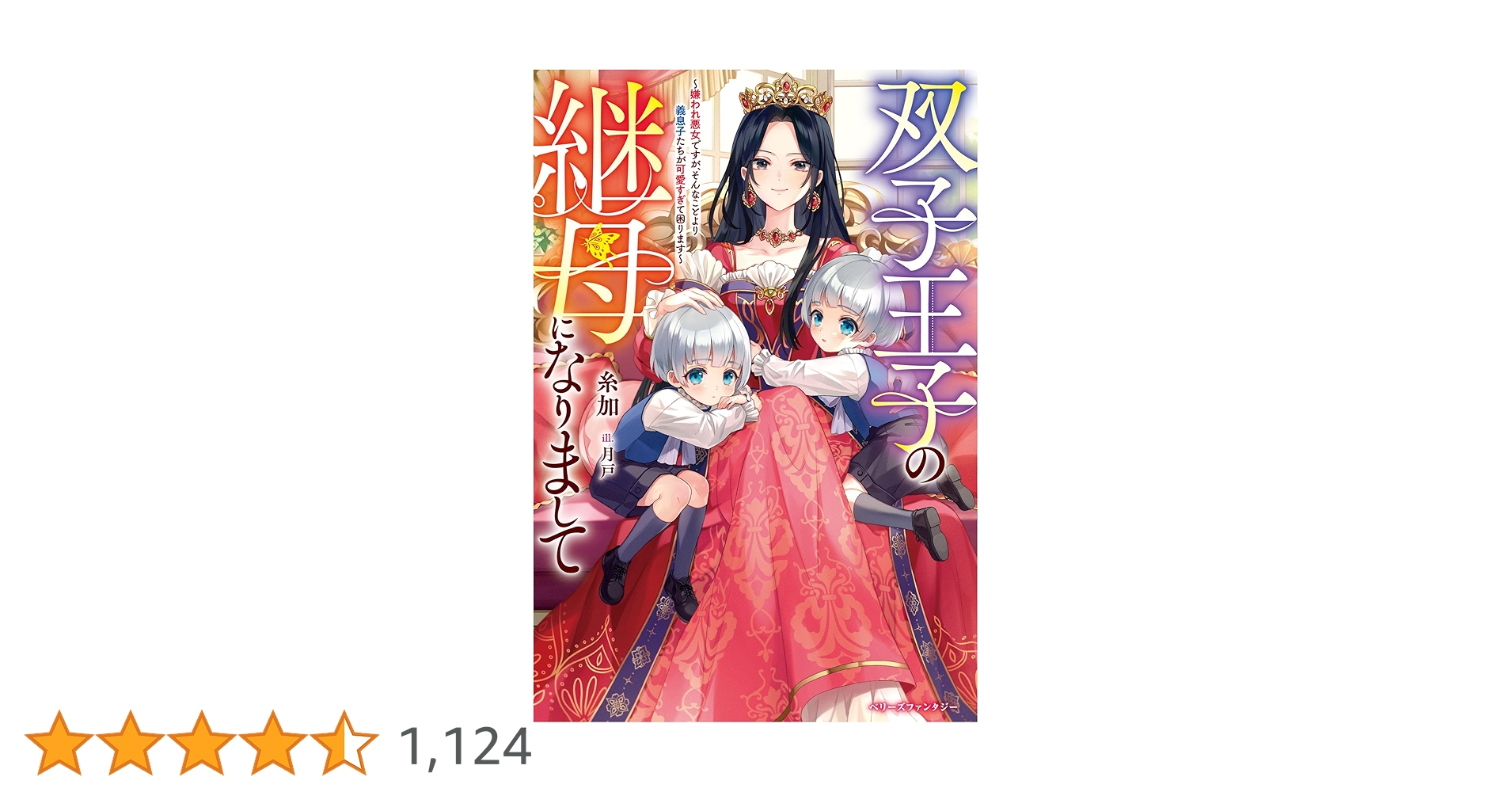 双子王子の継母になりまして嫌われ悪女ですが、そんなことより義