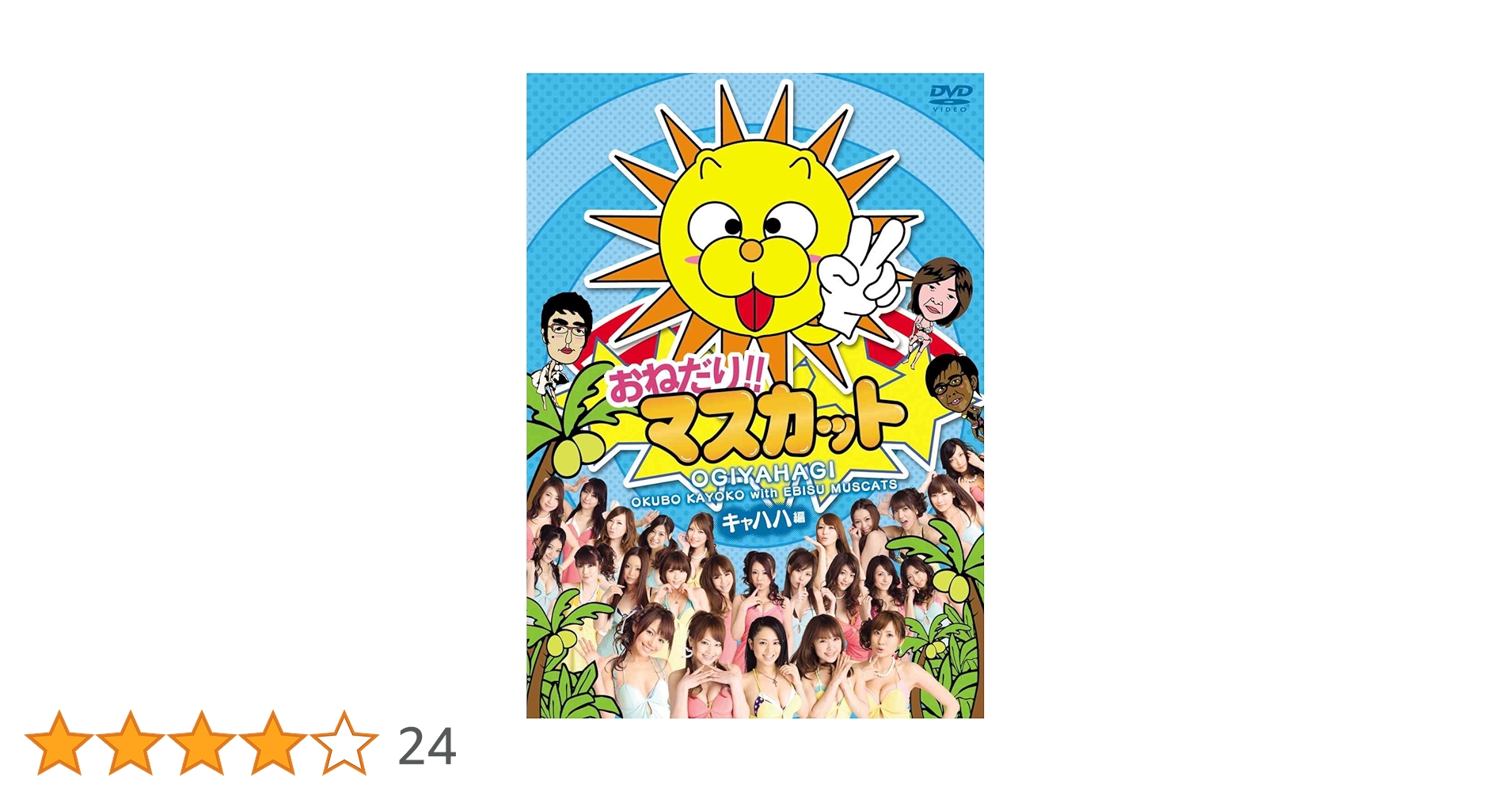 【セル版DVD8枚】おねだり！マスカット Amazon.co.jp: おねだりマスカットDX! Vol.1 ガハハ編 [DVD