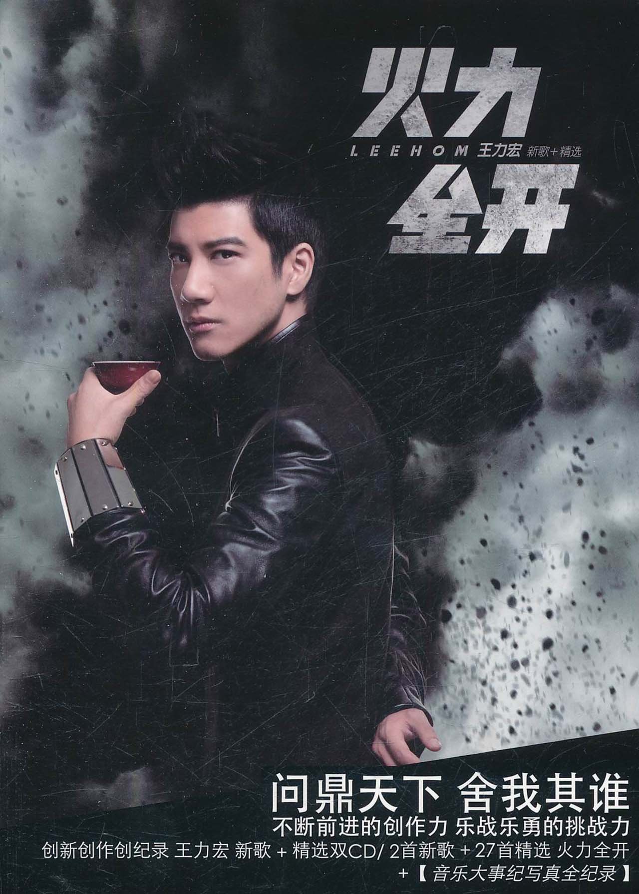 王力宏 Leehom Wang 火力全開 CD2枚組+カレンダー Amazon.com: Leehom 王力宏:火力全开(2CD)(新歌+精选) 套装