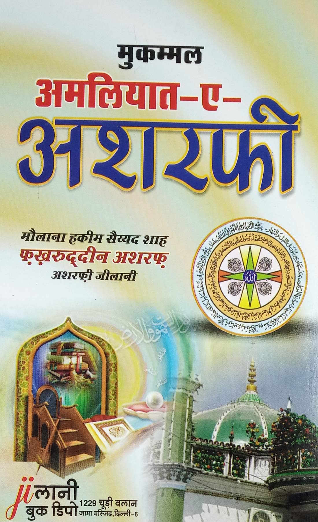 Amliyat e Ashrafi Hindi Collection Of Taweez