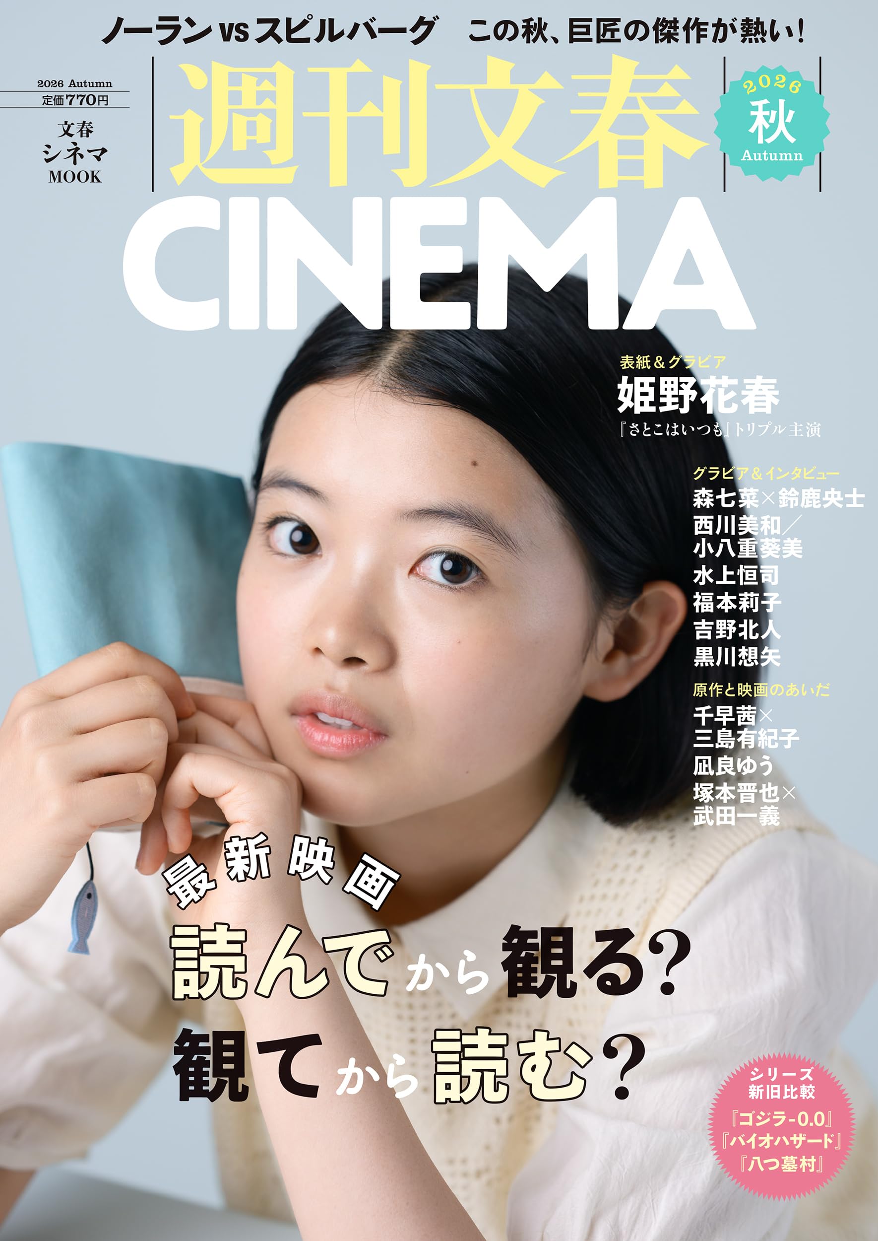 週刊文春CINEMA 2026秋号 (文春ムック) | 文藝春秋編 |本 | 通販 | Amazon