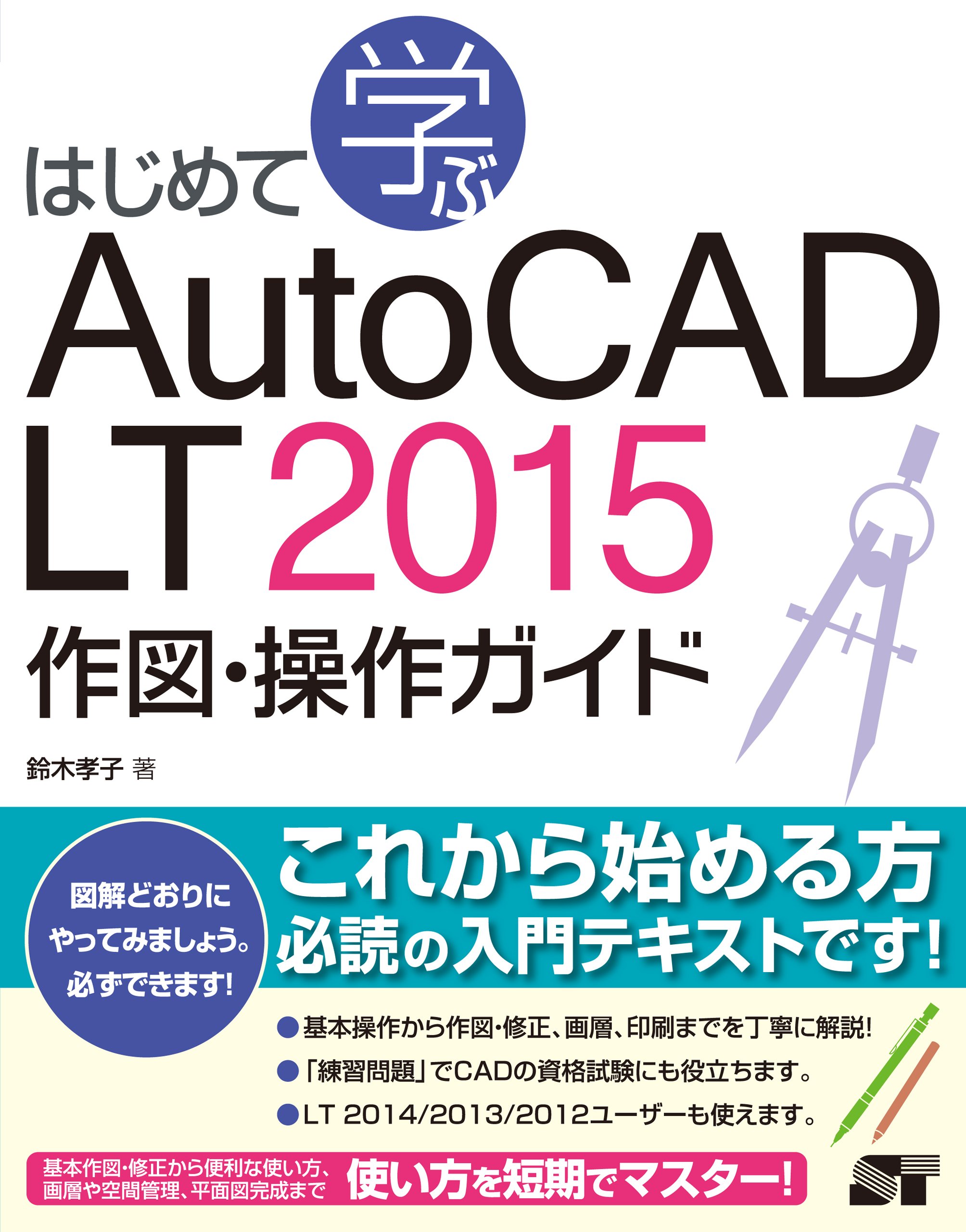 はじめて学ぶAutoCAD LT 2015 作図・操作ガイド | 鈴木 孝子 |本