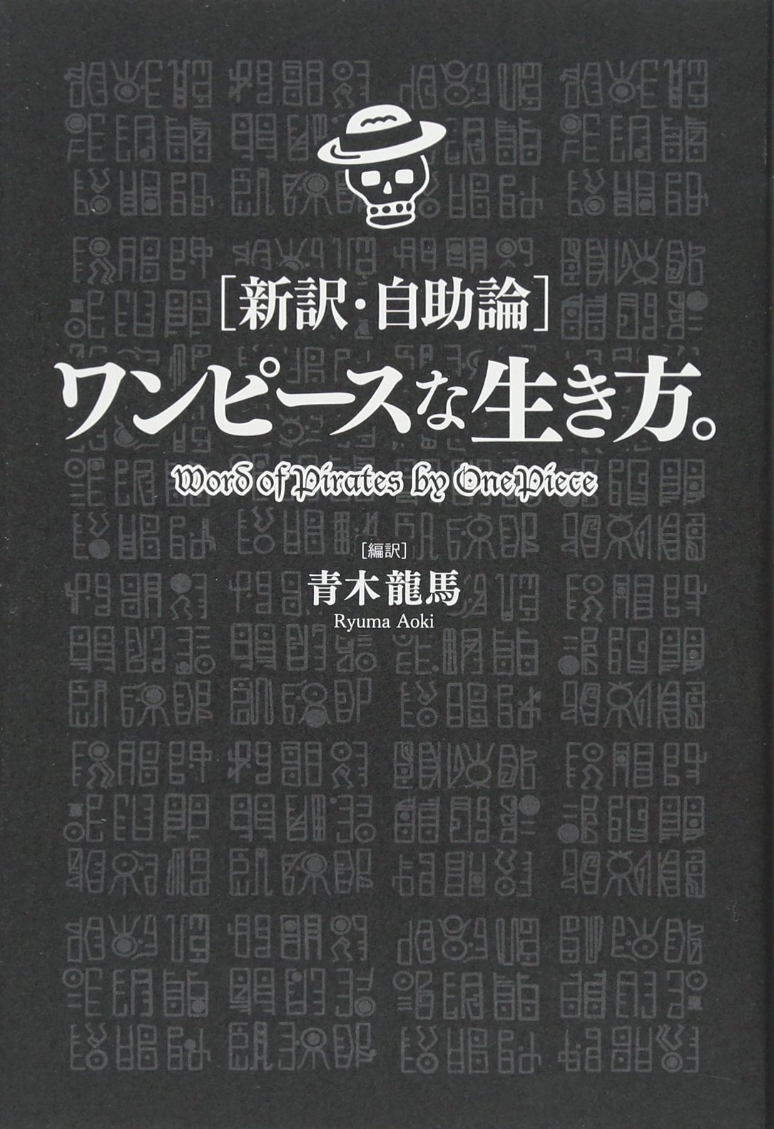 新訳・自助論]ワンピースな生き方。 | 青木 龍馬 |本 | 通販 | Amazon