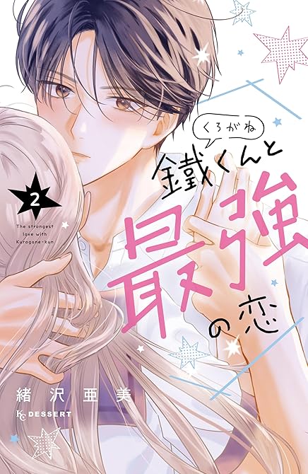 鐵くんと最強の恋(2)の表紙イラスト