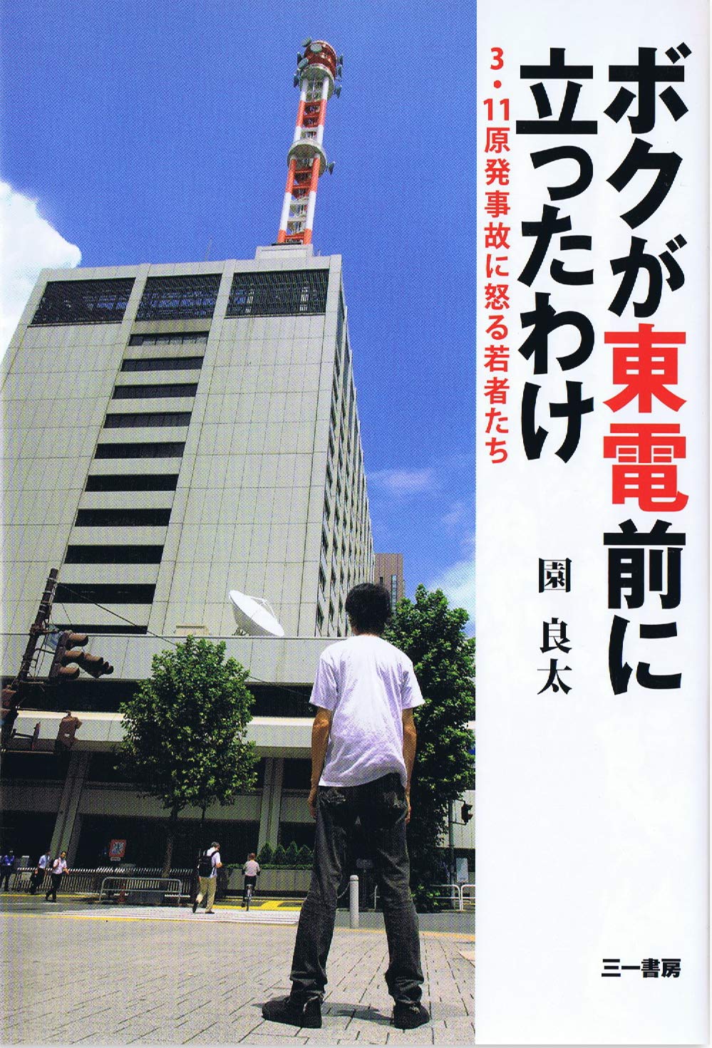 Amazon.co.jp: ボクが東電前に立ったわけ : 園良太, 表紙：高橋慎一