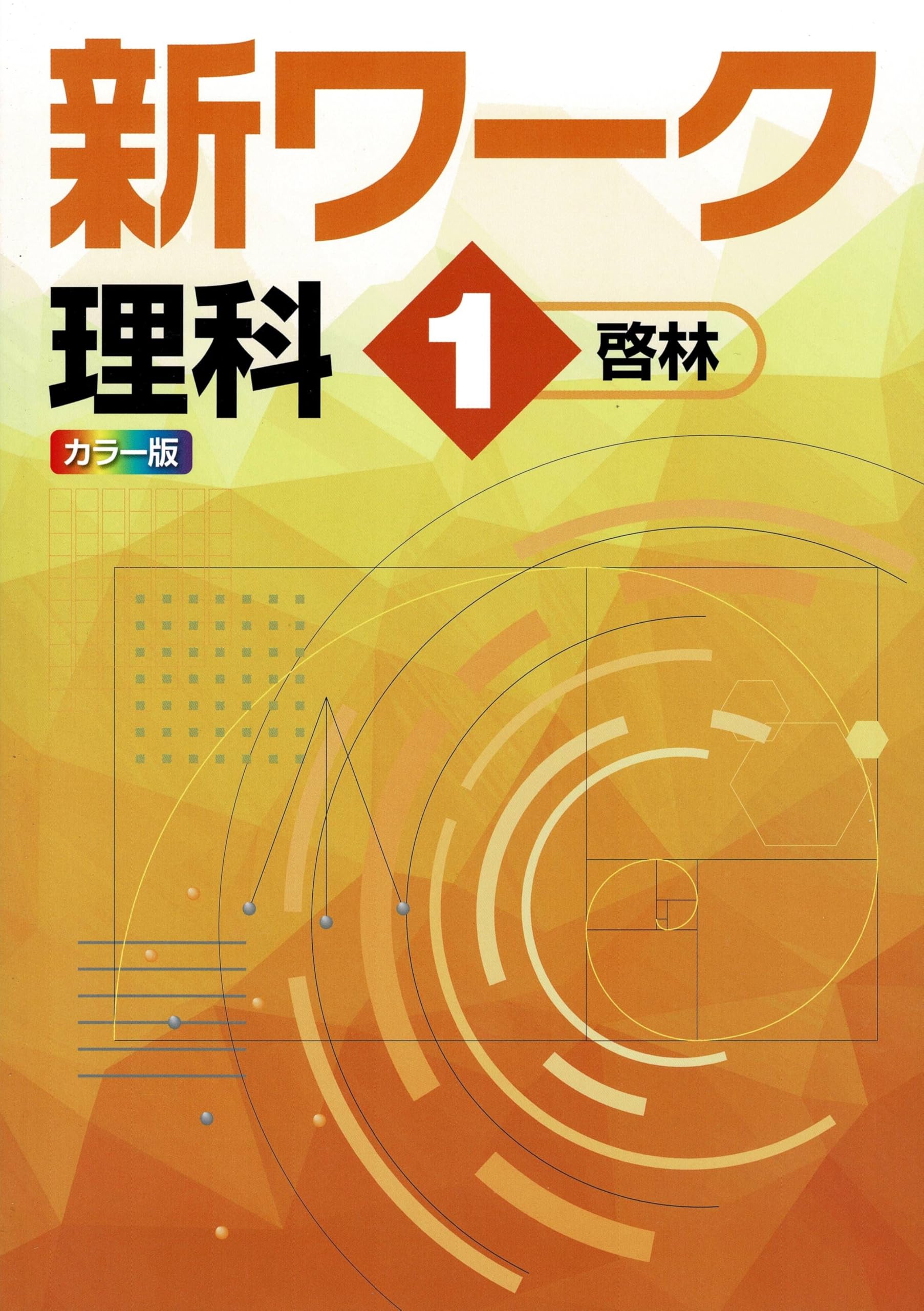 好学出版 新ワーク 理科 中1 啓林館版 2025年度版 | 好学出版 |本