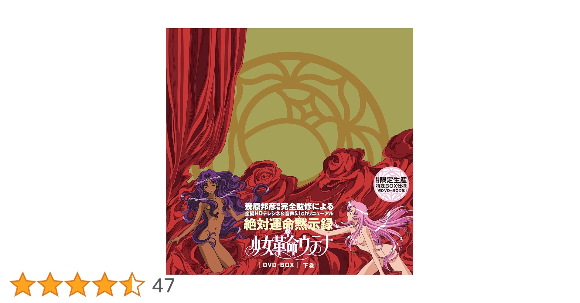 Amazon.co.jp: 少女革命ウテナDVD-BOX 下巻【初回限定生産】 : 川上