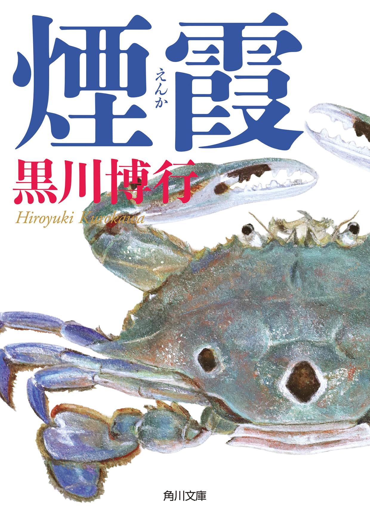 Amazon.co.jp: 煙霞 (角川文庫) : 黒川 博行: 本