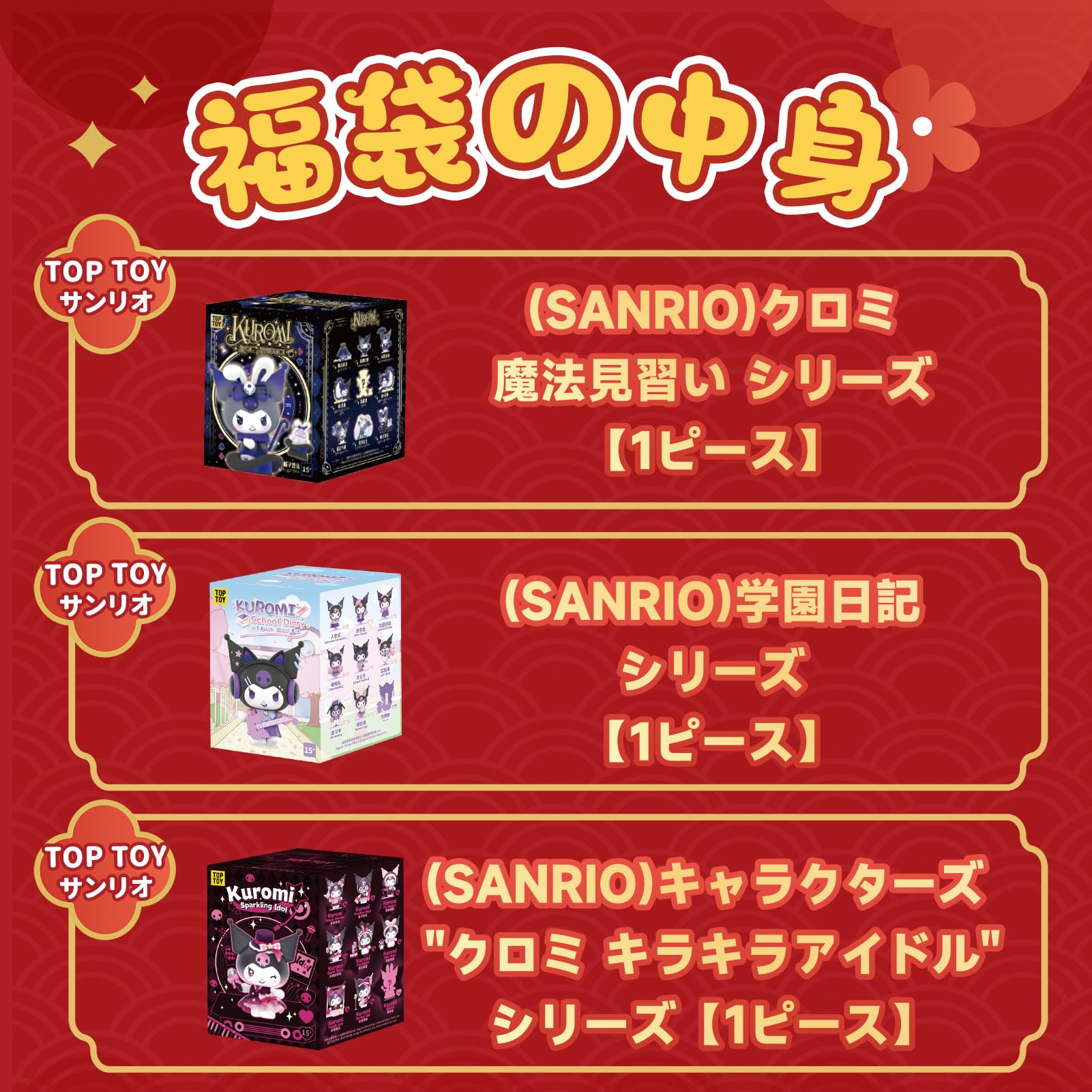 【値下げ⭕️】ものくろ とぅるりぷ BIRTHDAY GOODS まとめ売り Amazon.co.jp: TOP TOY サンリオ 福袋2026 クロミ 学園日記 キラキラ