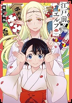 江戸前エルフ