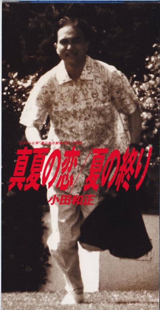 小田和正／８㎝シングルＣＤ１７枚セット（『真夏の恋』のみサイン入り） Amazon.co.jp: 真夏の恋: ミュージック