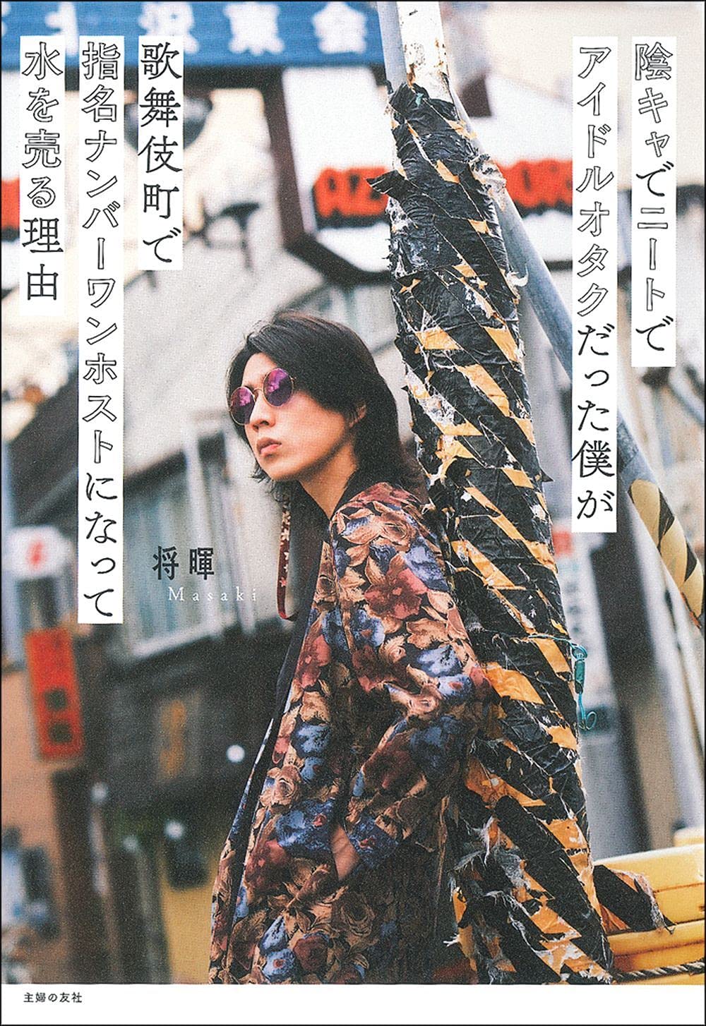 陰キャでニートでアイドルオタクだった僕が歌舞伎町で指名ナンバーワンホストになって水を売る理由 Hilia Talk 将暉 本 通販 Amazon