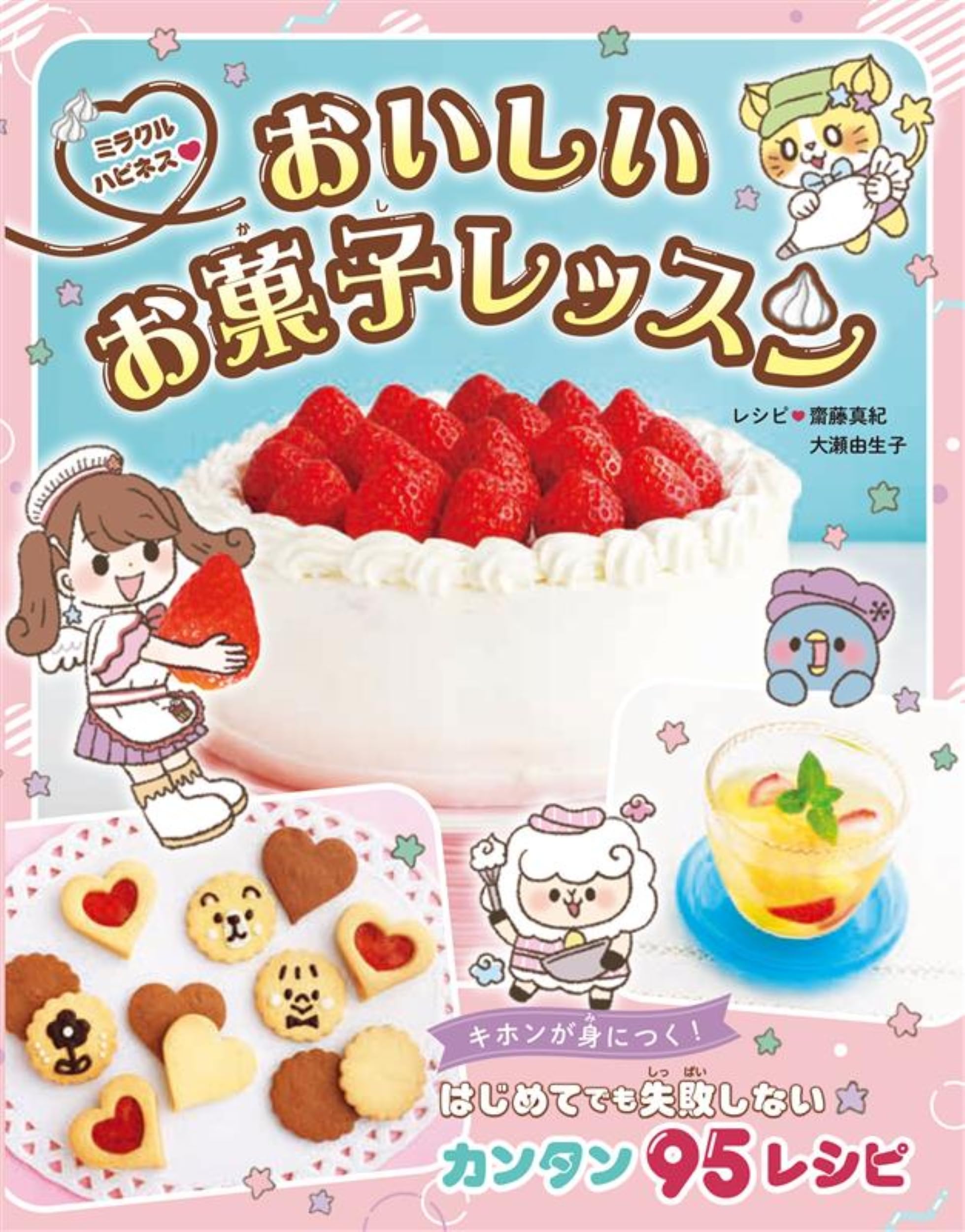 Amazon.co.jp: ミラクルハピネス おいしいお菓子レッスン : 齋藤真紀