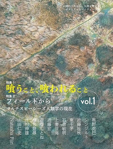 複数種世界で食べること(たぐい vol.1)