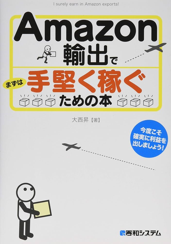 Amazon輸出でまずは手堅く稼ぐための本 | 大西 昇 |本 | 通販 | Amazon
