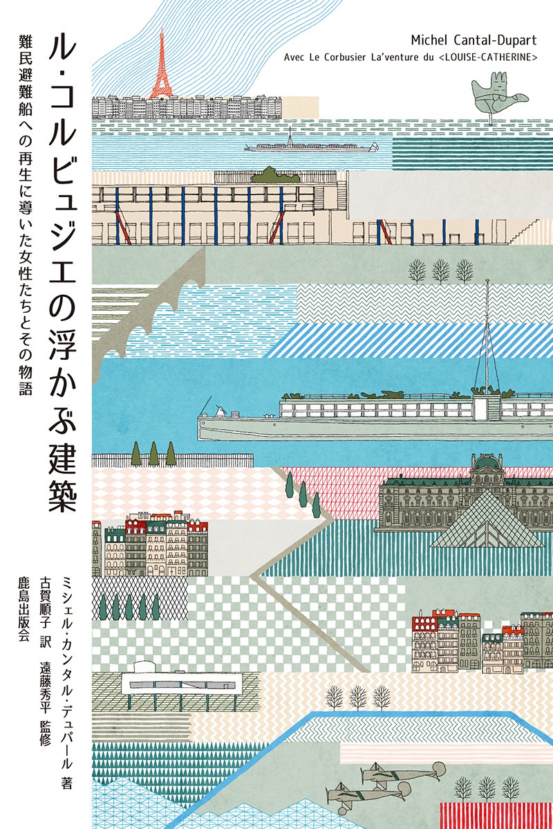 Amazon.co.jp: ル・コルビュジエの浮かぶ建築: 難民避難船への再生に