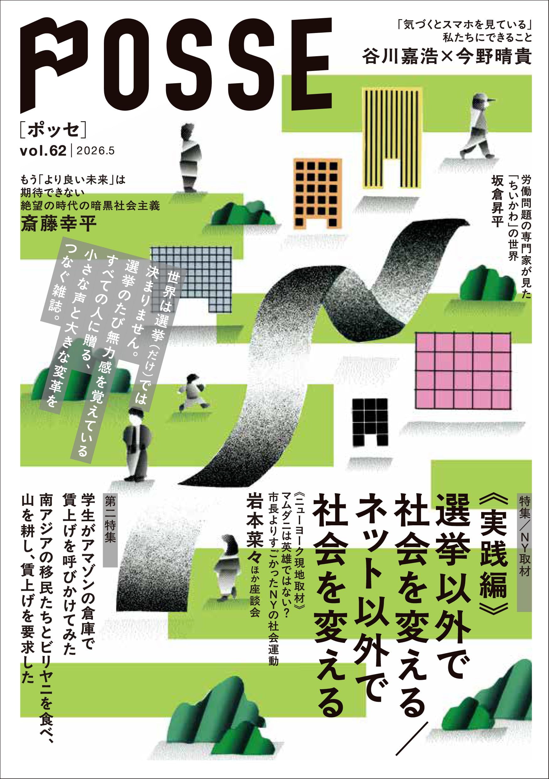POSSE vol.62 特集：【実践編】選挙以外で社会を変える／ネット以外で