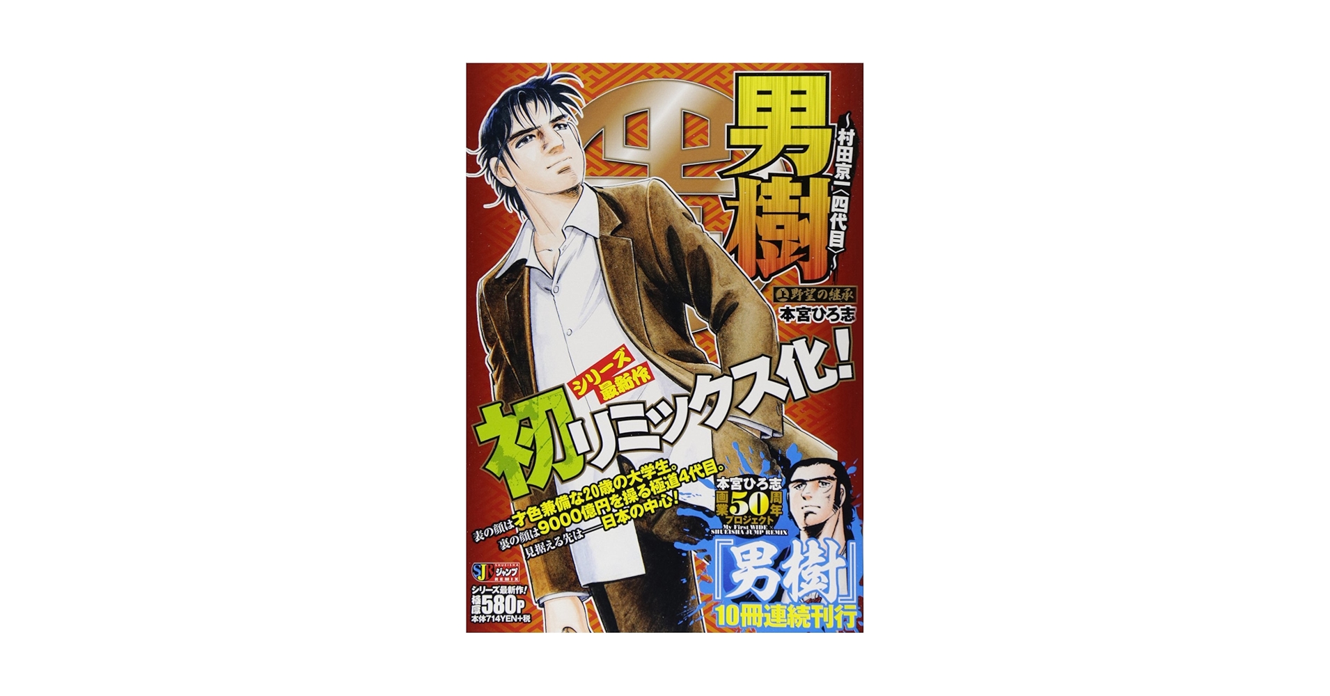 Amazon.co.jp: 男樹~村田京一〈四代目〉~ 1: 集英社REMIX
