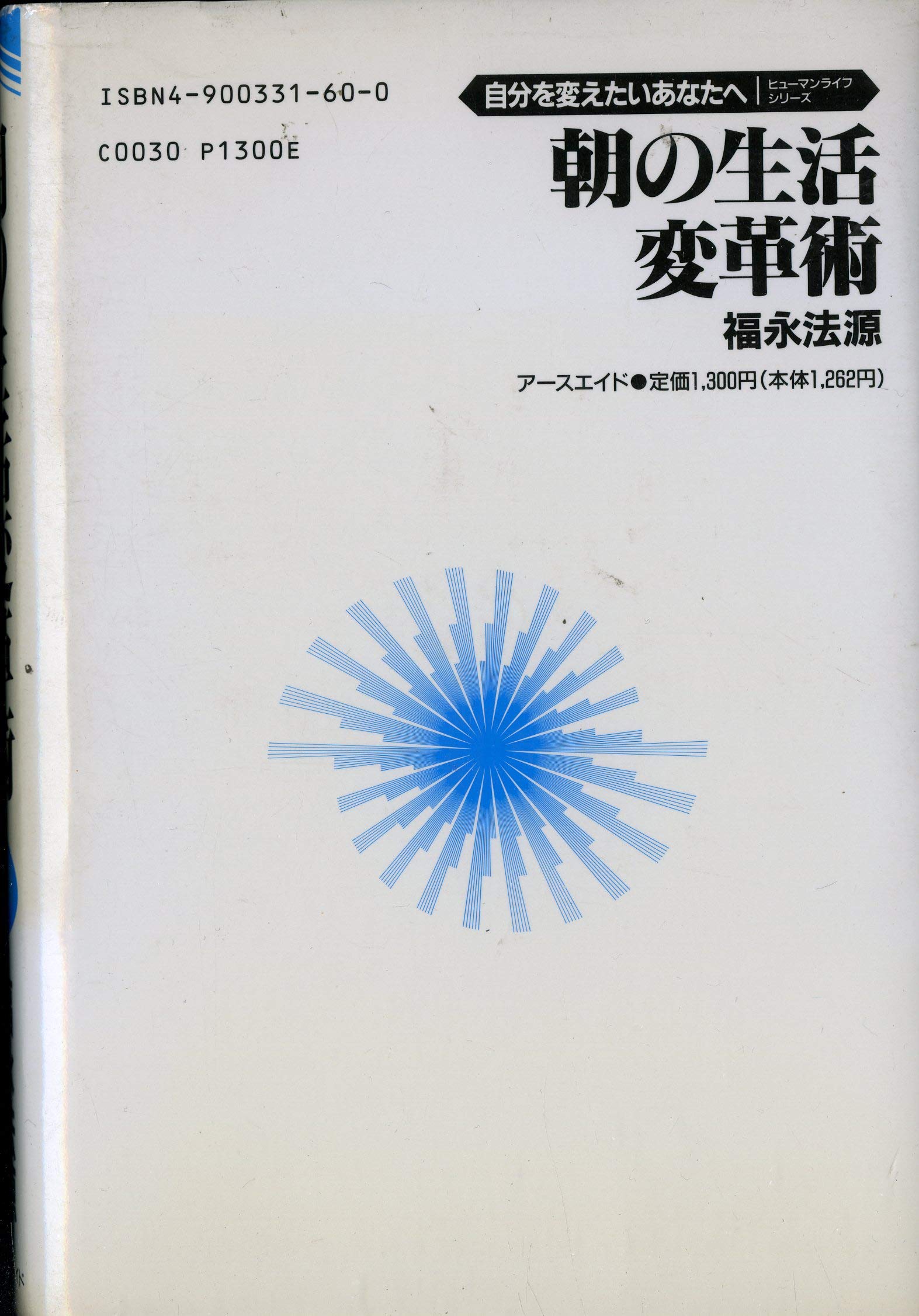 【中古】 法源大バカ人生 やってみなくて何がわかる/アースエイド/福永法源 中古】 法源大バカ人生 やってみなくて何がわかる/アースエイド/