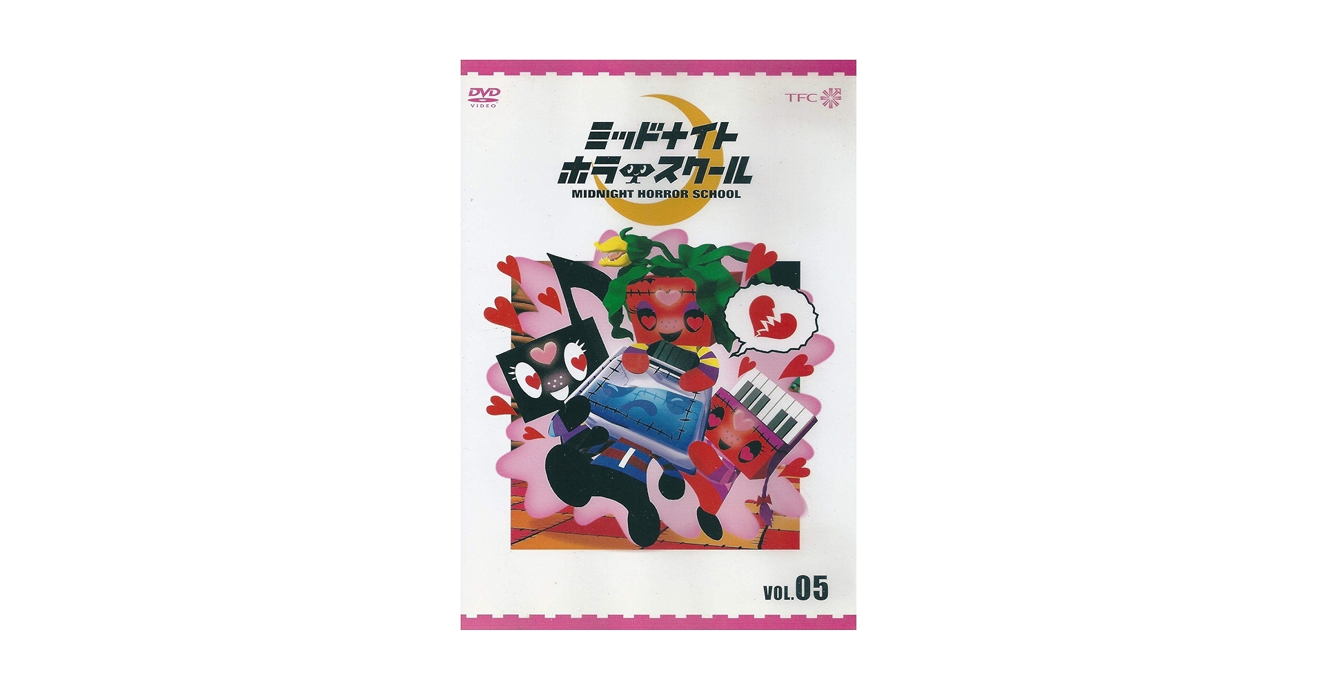 Amazon.co.jp: ミッドナイト ホラー スクール VOL.05 [DVD] : 大