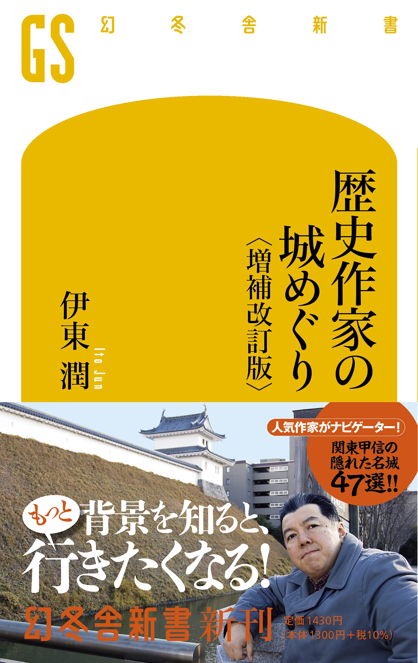 歴史作家の城めぐり 〈増補改訂版〉 (幻冬舎新書) | 伊東 潤 |本