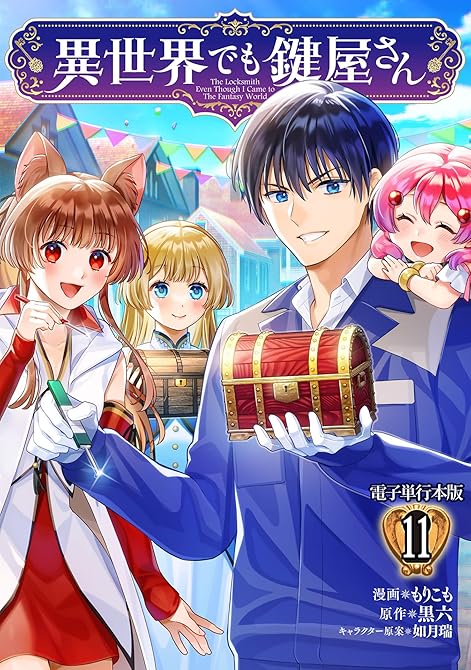 『異世界でも鍵屋さん【電子単行本版】 ／ 11』の表紙イラスト 電子書籍 漫画