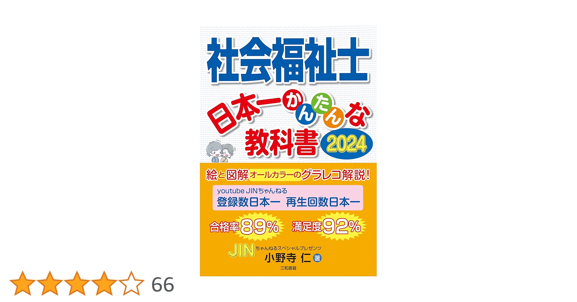 Amazon.co.jp: 社会福祉士 日本一かんたんな教科書: 絵と図解