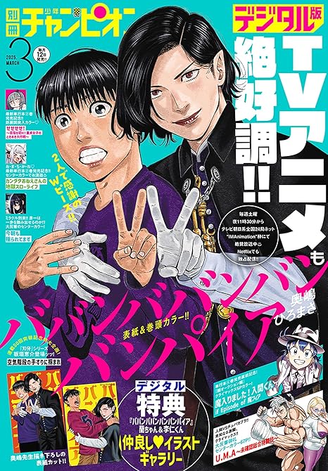 別冊少年チャンピオン2025年3月号の表紙イラスト