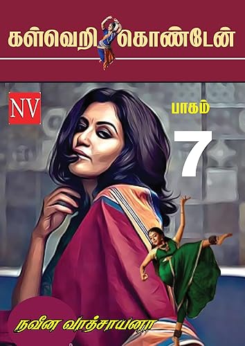 கள்வெறி கொண்டேன் - 7 ஆம் பாகம் ( நிறைவு பாகம்): Kalveri Konden - Part 7 Written By Naveena Vathsayana | Thirumbudi | KVK | TPV| Kalveri (Tamil Edition)