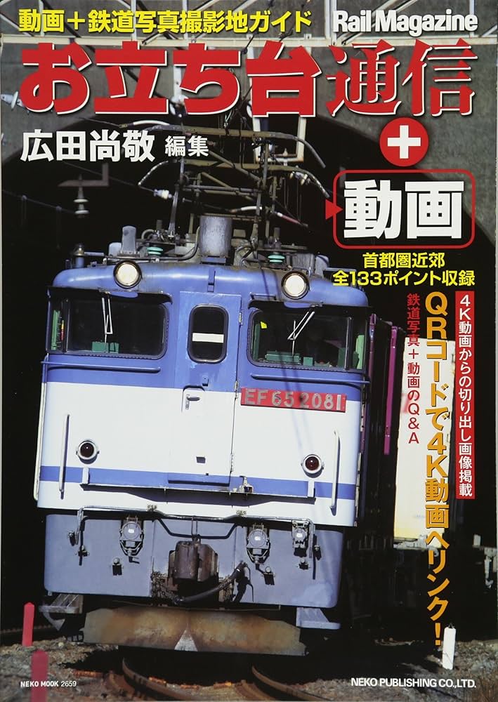 鉄道写真撮影地ガイドお立ち台通信ＮＯ1〜22 Amazon.co.jp: お立ち台通信 vol.1―鉄道写真撮影地ガイド (NEKO