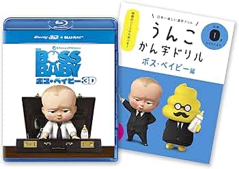 ぼすべいびー Amazon.co.jp: ボス・ベイビー 3D+ブルーレイセット [Blu-ray