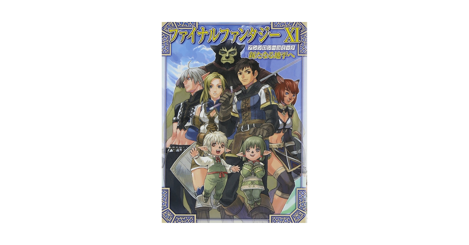 【中古】 ファイナルファンタジー１１アンソロジーコミック 冒険者の軌跡/エンターブレイン 中古】 ファイナルファンタジー11アンソロジーコミック 冒険者