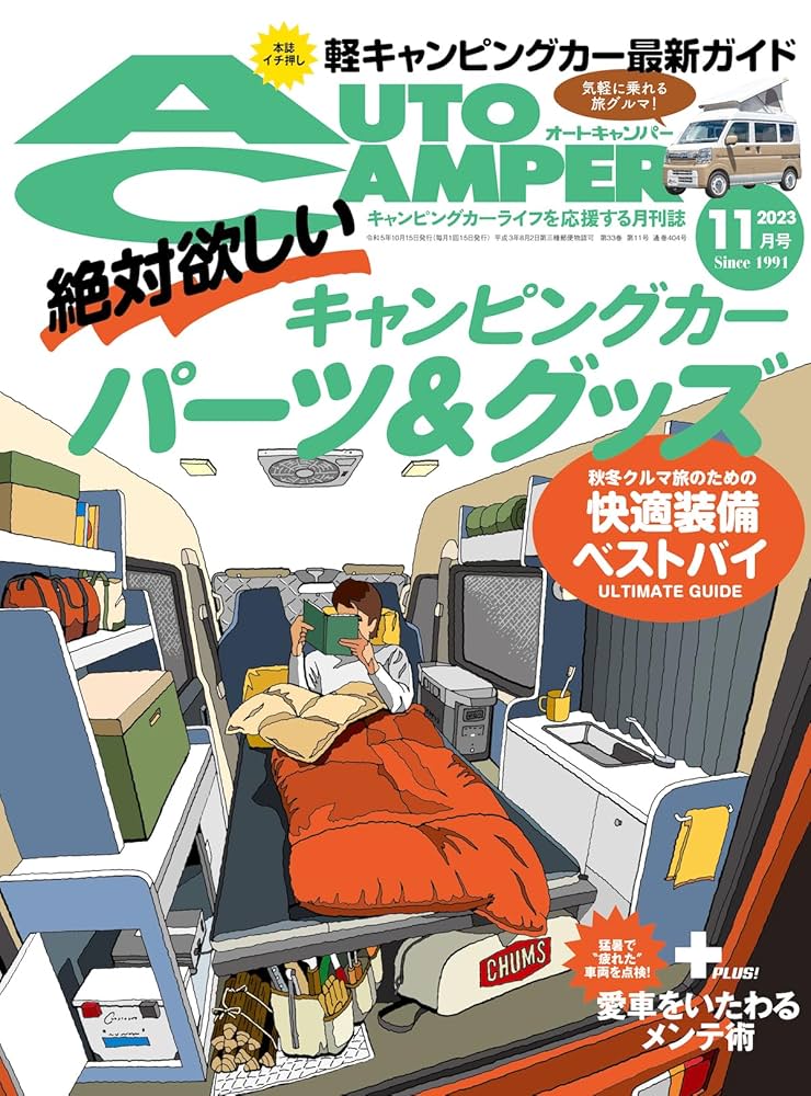 2023.1〜2025.2 オートキャンパー Amazon.co.jp: AutoCamper （オートキャンパー) 2023年 11月号