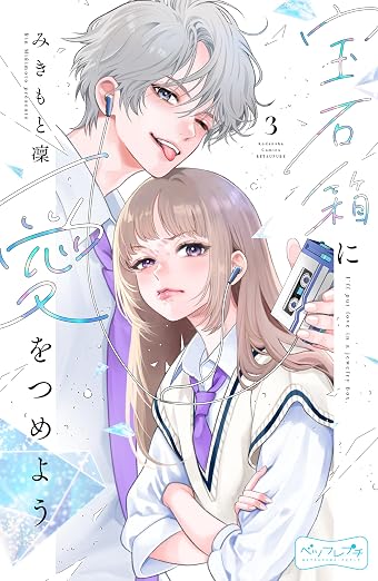 宝石箱に愛をつめよう ベツフレプチ 3巻