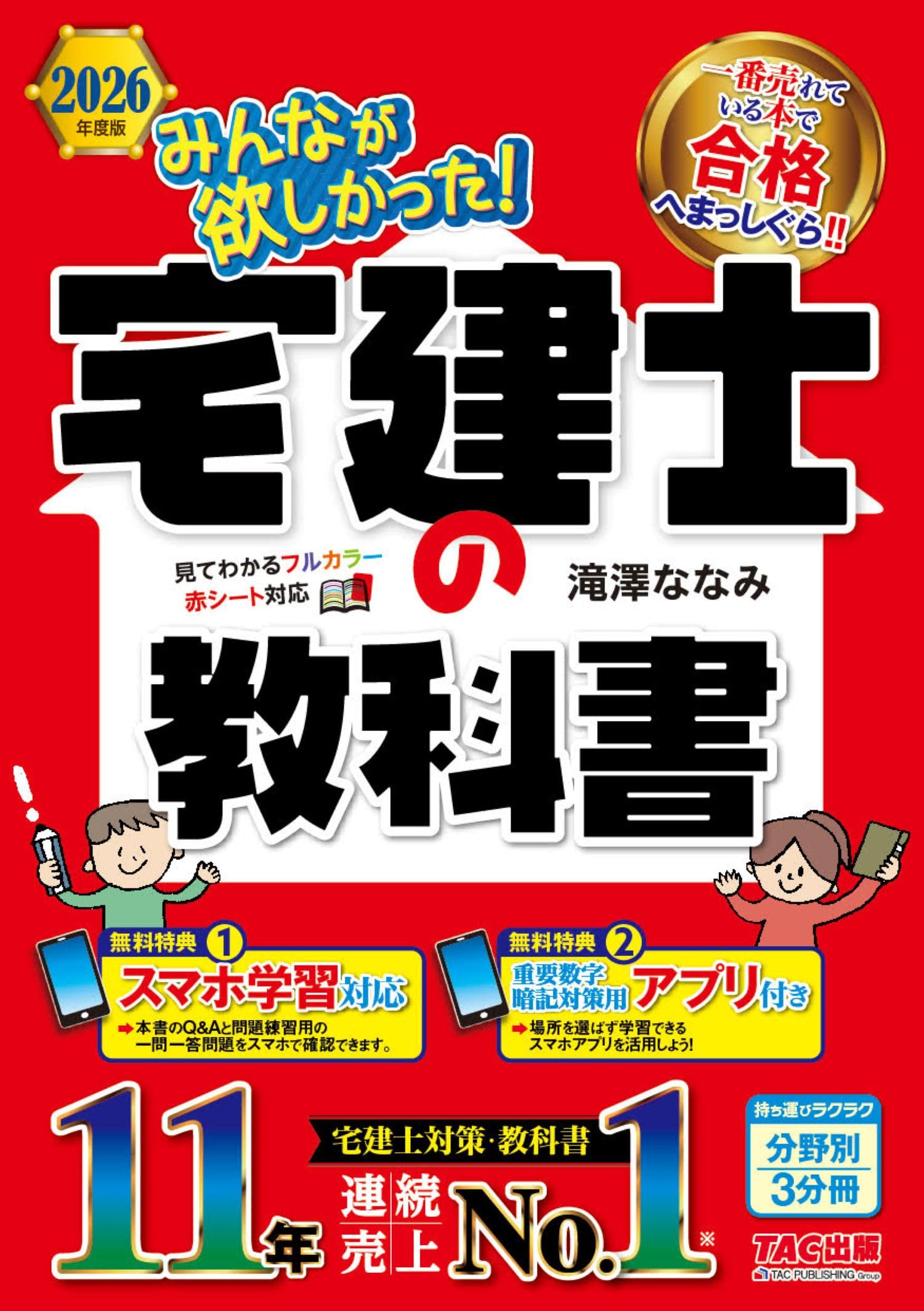 アプリ付き】2026年度版 みんなが欲しかった！ 宅建士の教科書【スマホ