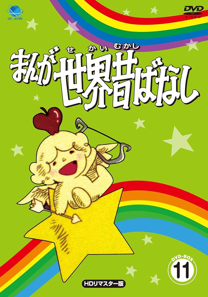 まんが世界昔ばなし DVD-BOX11[HDリマスター版] dwos6rj Amazon.co.jp: まんが世界昔ばなし DVD-BOX11[HDリマスター版