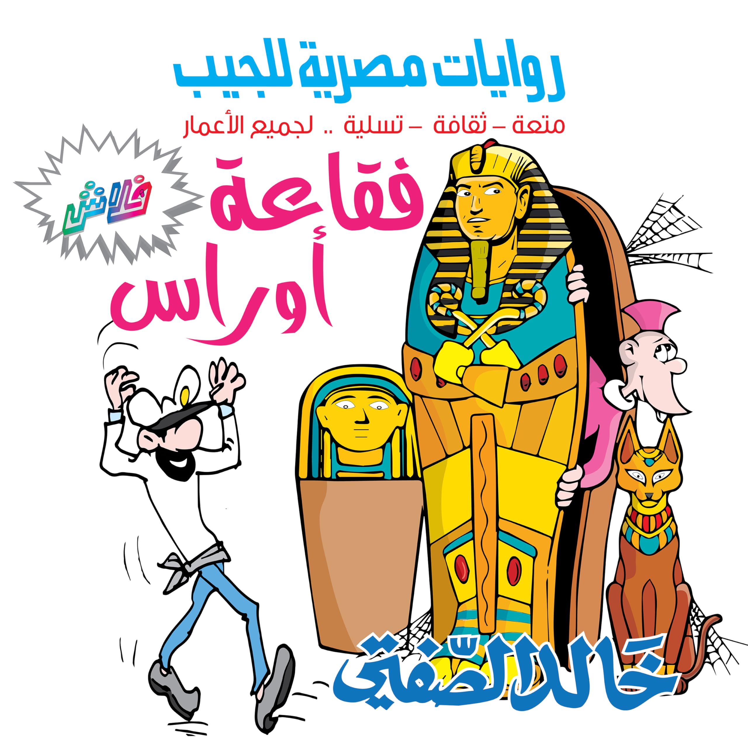 خالد الصفتي