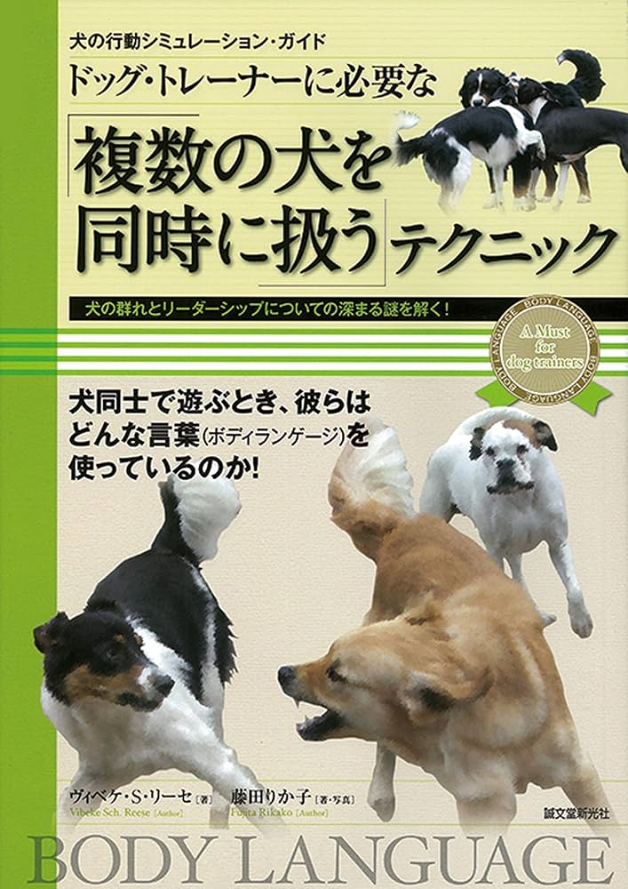 ドッグ・トレーナーに必要な「深読み・先読み」テクニック : 犬の行動シミュレー… Amazon.co.jp: ドッグ・トレーナーに必要な「深読み・先読み