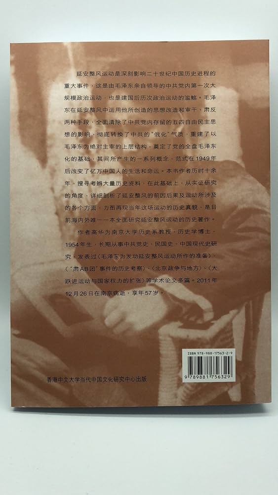 红太阳是怎样升起的：延安整风运动的来龙去脉（简体版） 高华 紅太陽是怎樣升起的- 延安整風運動的來龍去脈(繁體版) : Gao Hua