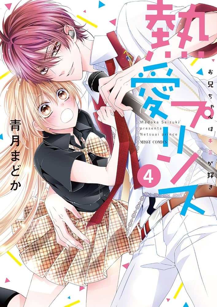 熱愛プリンス Amazon.co.jp: 新装版 熱愛プリンス お兄ちゃんはキミが好き 11